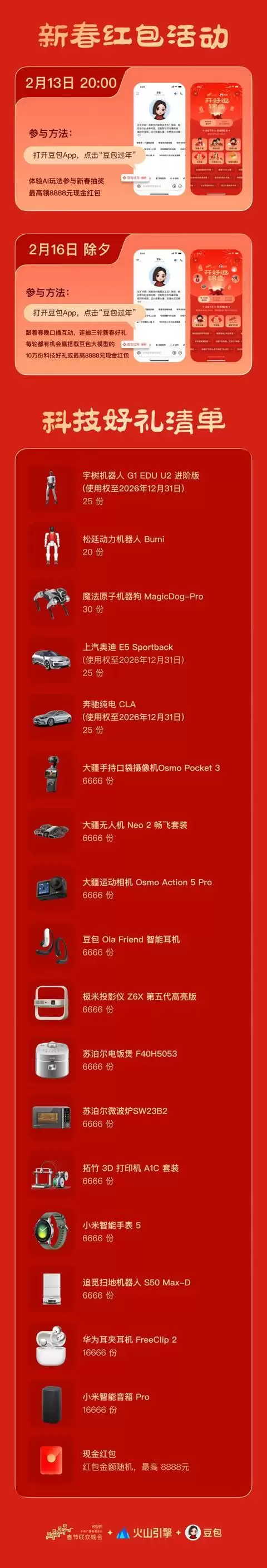 豆包官宣“要上总台春晚”,除夕送机器人等十万份接入豆包大模型的科技产品