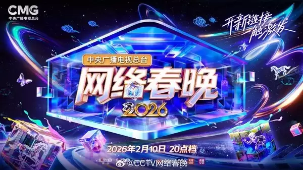 2026网络春晚今晚八点启幕：国风科技交融，小央机器人与航天合唱团同台