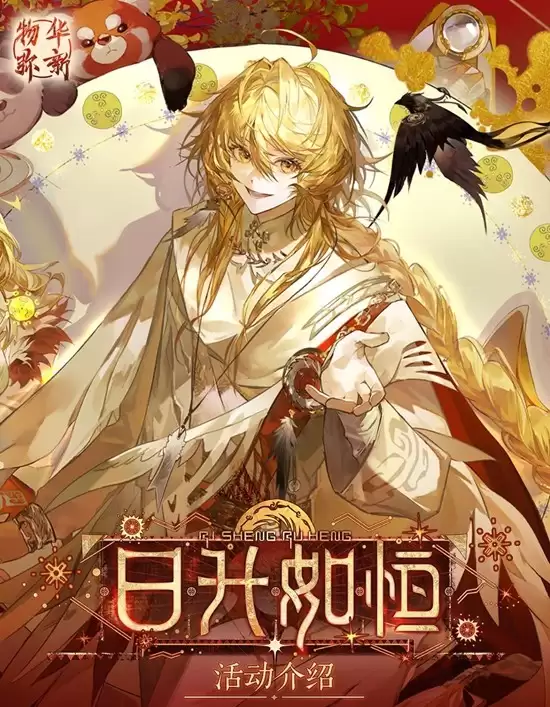 《物华弥新》日升如恒主题活动玩法介绍