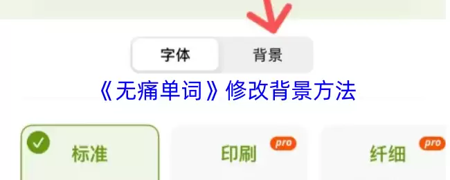 《无痛单词》修改背景方法