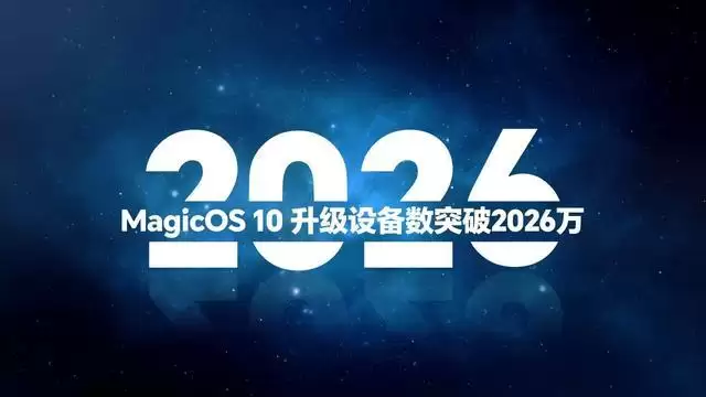 荣耀MagicOS 10系统升级设备突破2026万