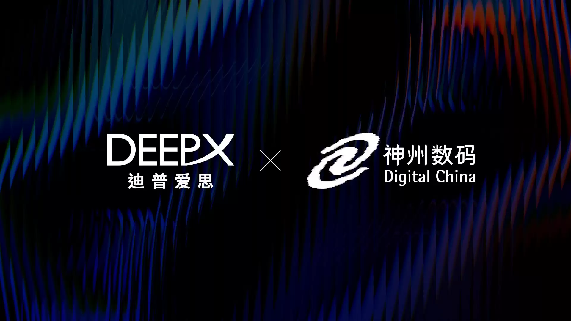 DEEPX携手神州数码 以“高性能·低功耗”AI芯片加速物理AI落地