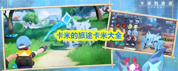 卡米的旅途卡米大全