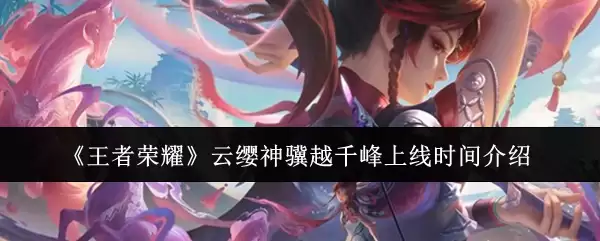《王者荣耀》云缨神驹越千峰上线时间介绍
