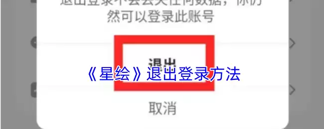 《星眷》退出登录方法
