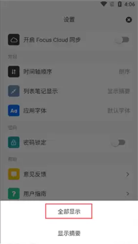《migi笔记》设置列表笔记全部显示方法