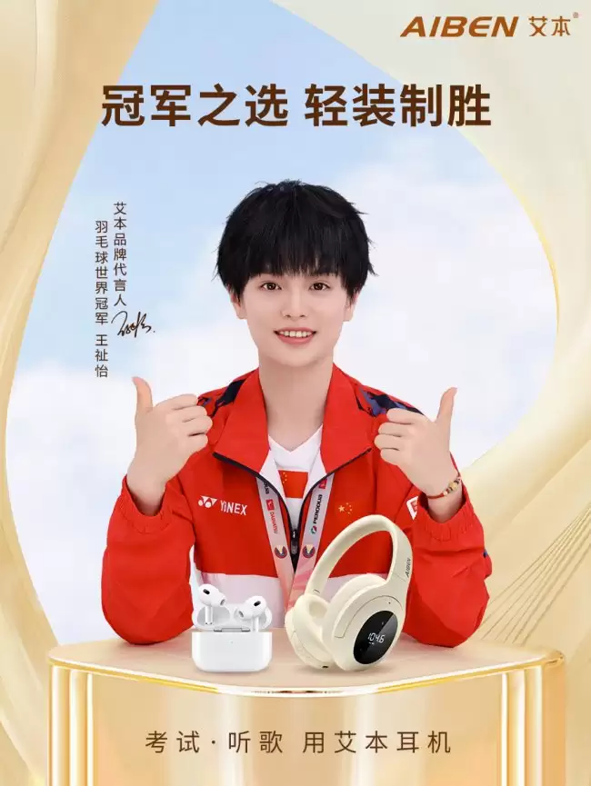 20余年品牌积淀，冠军品质加持！艾本耳机携手羽毛球世界冠军王祉怡焕新登场