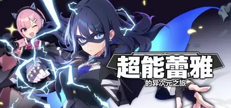 超能蕾雅的异次元之旅2026年2月开启中文抢先测试