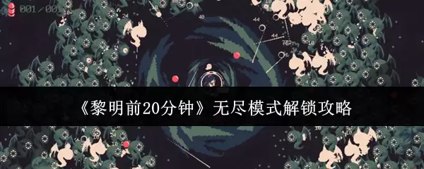 《黎明前20分钟》无尽模式解锁攻略