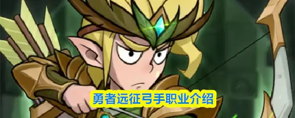 勇士远征弓箭手职业介绍