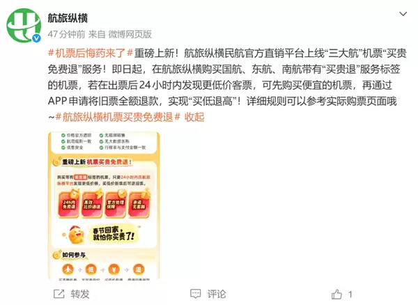 航旅纵横上线春运机票买贵免费退服务 覆盖国航、南航、东航