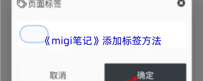 《migi笔记》添加标签方法