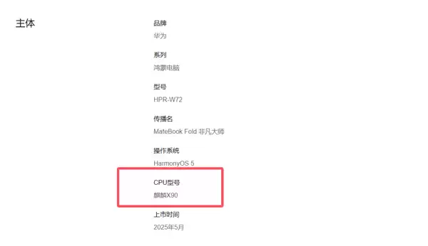 华为官网终于公布！MateBook Fold、MateBook Pro搭载麟麒X90芯片