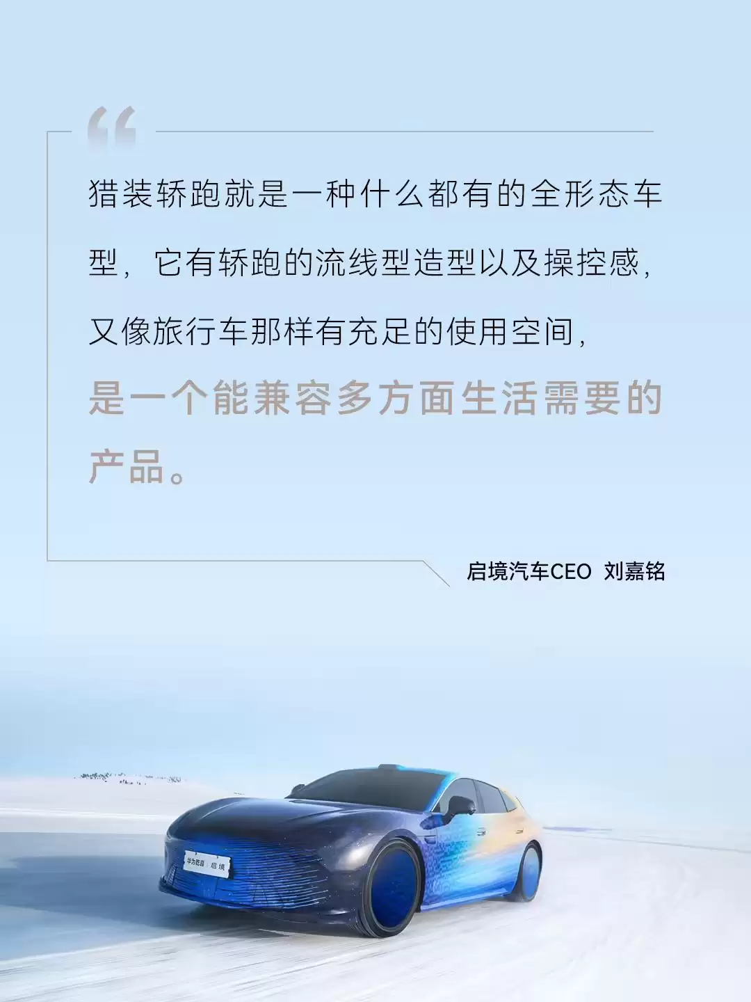 启境汽车刘嘉镕透露智能猎装轿跑定位在30万级市场，搭载华为乾崑独创数字底盘黑科技