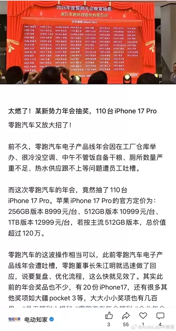部门年会被员工吐槽寒酸引热议！零跑汽车年会放大招 抽110台iPhone 17 Pro