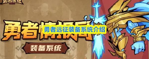 勇士远征装备系统介绍