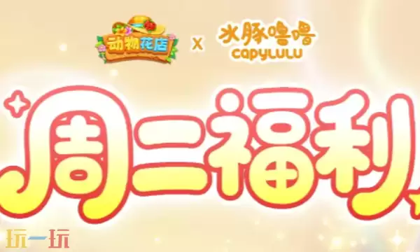 动物花店兑换码有哪些 动物花店最新2月10日周二兑换码2026