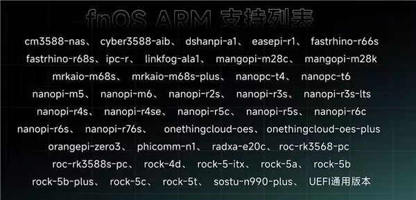 国产NAS系统飞牛fnOS ARM架构公测版发布:适配华为鲲鹏、飞腾等平台