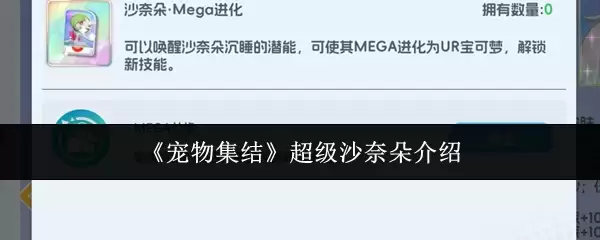 《宠物集结》超级沙奈朵介绍