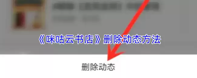 《咪咕云书店》删除动态方法