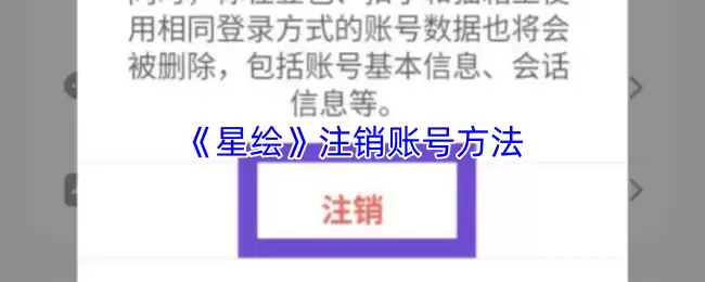 《星绘》注销账号方法