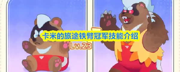 卡米的旅途铁臂冠军技能介绍