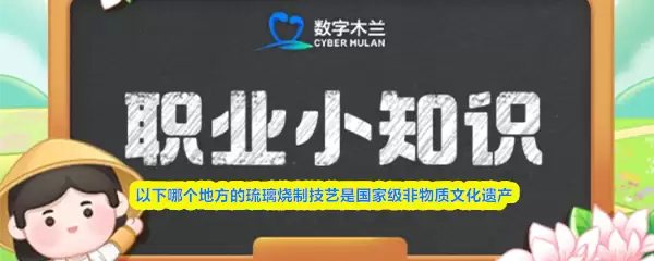 以下哪个地方的琉璃烧制技艺是国家级非物质文化遗产