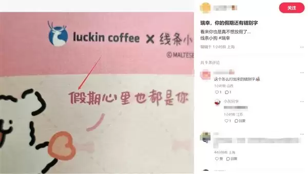 瑞幸×线条小狗联名杯套现错别字引发热搜热议