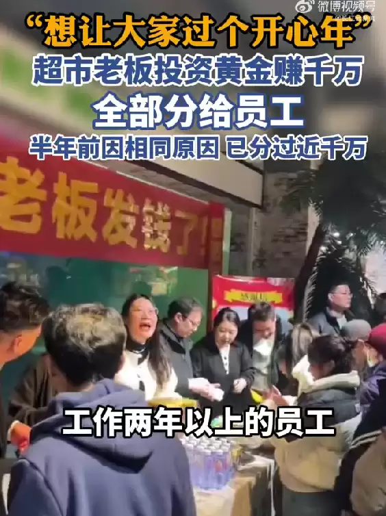 河南超市老板投资黄金赚1000多万元全分给员工：入职两年以上可领1万元