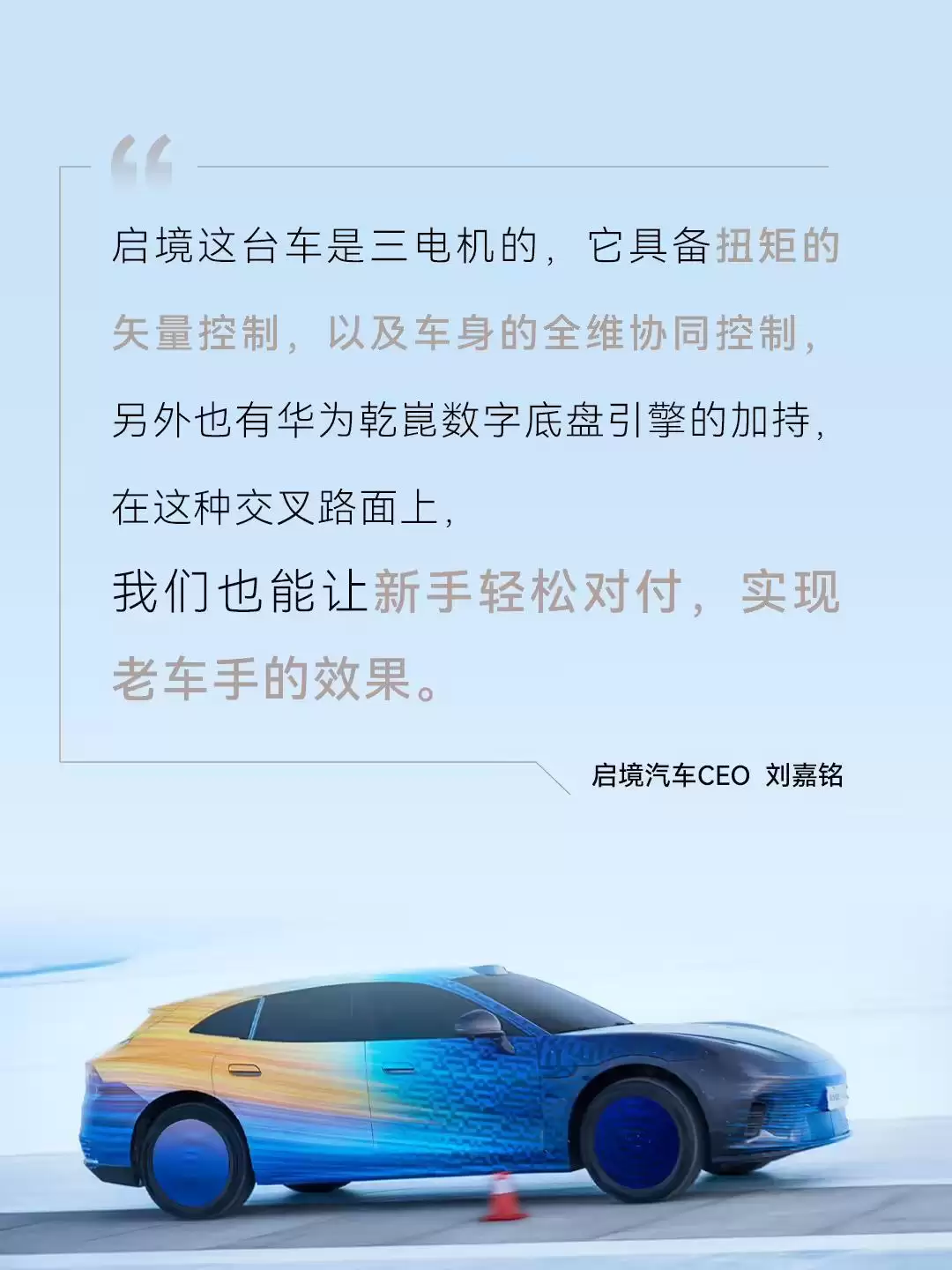 启境汽车刘嘉镕透露智能猎装轿跑定位在30万级市场，搭载华为乾崑独创数字底盘黑科技