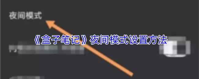 《盒子笔记》夜间模式设置方法