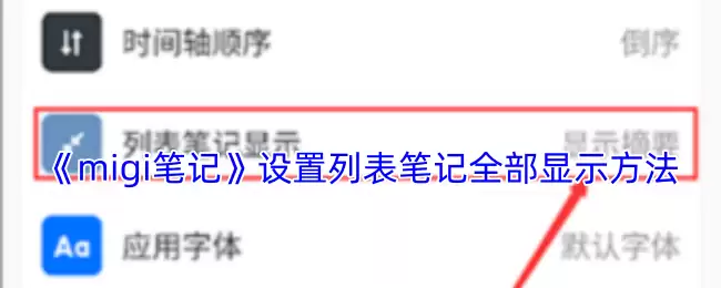 《migi笔记》设置列表笔记全部显示方法