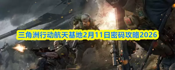 三角洲行动航天基地2月11日密码攻略2026