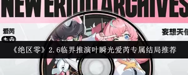 《绝区零》2.6临界推演叶瞬光爱莲专属结局推荐