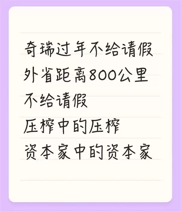奇瑞员工吐槽春节请假难：外省仅1天假、本省直接禁请