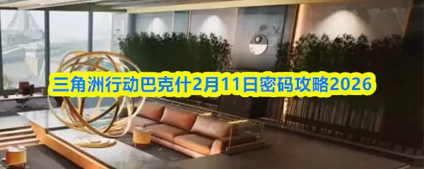 三角洲行动巴克什2月11日密码攻略2026
