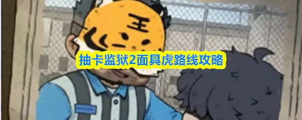 抽卡监牢2面具虎路线攻略