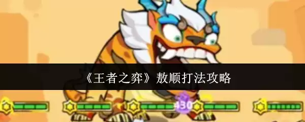 《王者之弈》敖顺打法攻略