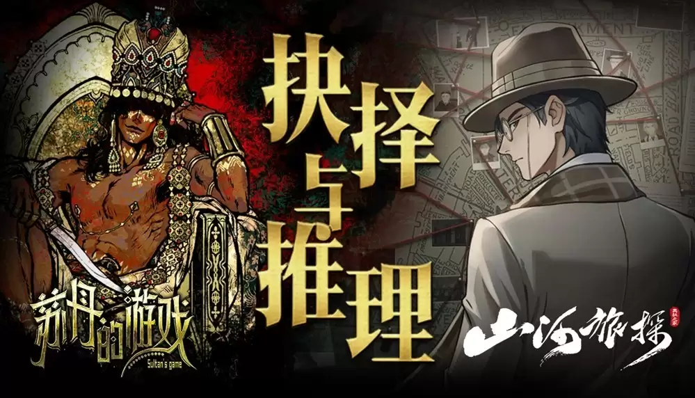 苏丹的游戏×山河旅探双作联名包上线,权谋轮回×本格推理,新春限时九折