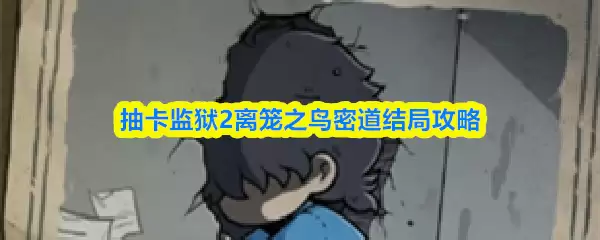 抽卡监狱2离笼之鸟密道结局攻略