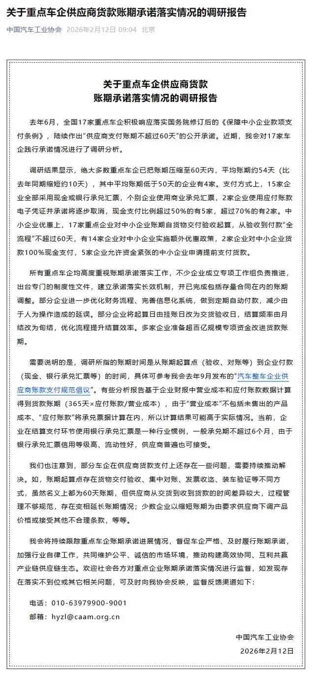 中汽协：绝大多数重点车企已把账期压缩至60天内