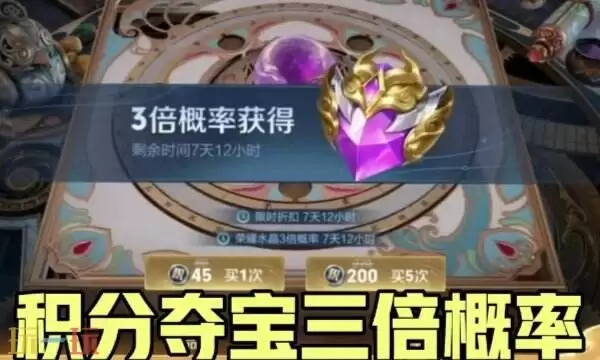 王者荣耀积分夺宝三倍概率什么时候出 2026马年三倍概率积分夺宝时间