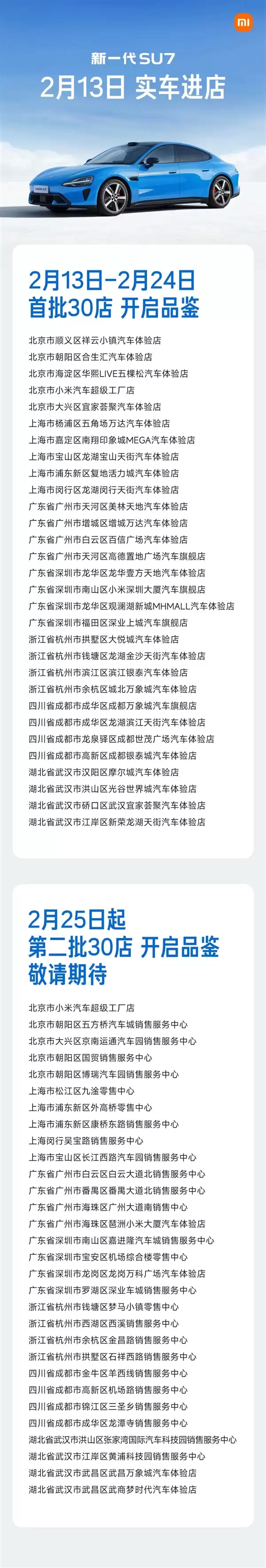 小米：新一代SU7卡布里蓝2月13日起开始到店 首批覆盖7城