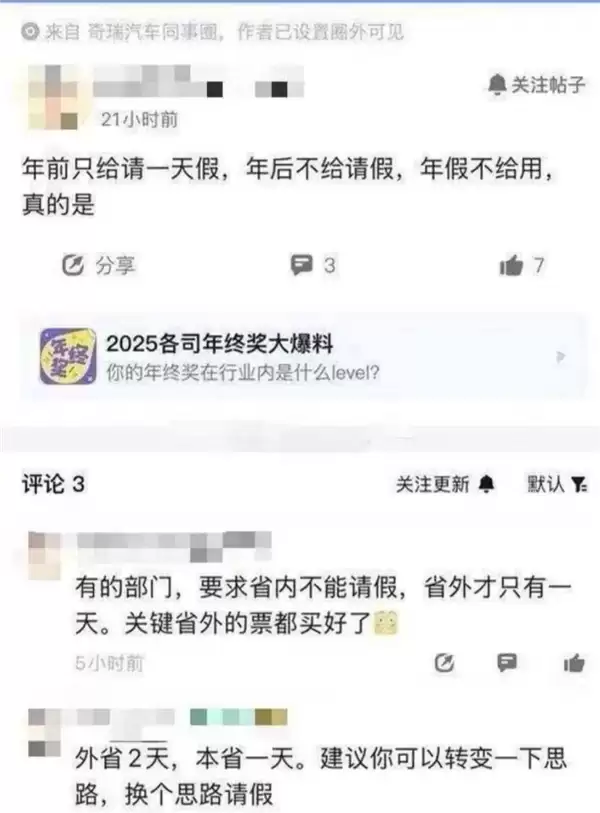 奇瑞员工吐槽春节请假难：外省仅1天假、本省直接禁请