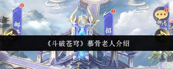 《斗破苍穹》慕骨老人介绍