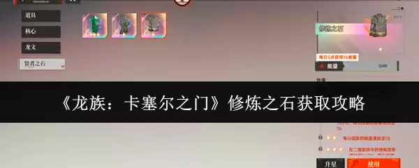 《龙族:卡塞尔之门》修炼之石获取攻略