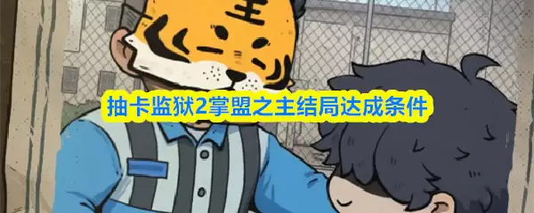 抽卡监牢2掌盟之主结局达成条件