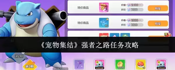 《宠物集结》强者之路任务攻略