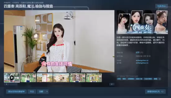 四重奏：高跟鞋、魔法、瑜伽与搜查2月12日发售，沉浸式恋爱互动新作上线