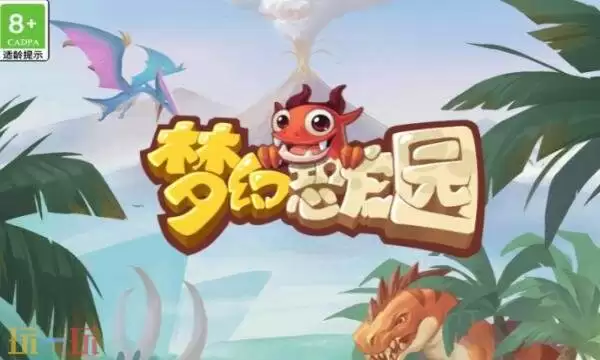 梦幻恐龙园礼包兑换码有什么 梦幻恐龙园2026最新礼包码